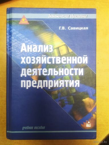 Анализ хозяйственной деятельности предприятия