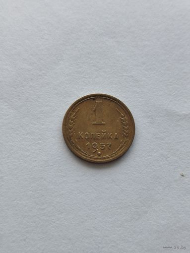 1 копейка 1957 СССР