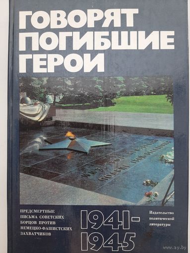 Говорят погибшие герои. Предсмертные письма советских борцов против немецко-фашистских захватчиков