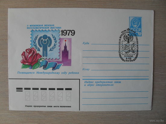 П-5. ЧИСТЫЙ КОНВЕРТ СССР. СПЕЦГАШЕНИЕ. II МОСКОВСКАЯ ЖЕНСКАЯ ФИЛАТЕЛИСТИЧЕСКАЯ ВЫСТАВКА. ПОСВЯЩАЕТСЯ МЕЖДУНАРОДНОМУ ГОДУ РЕБЕНКА.  худ. В. КАЧИНСКИЙ. 1979 г.