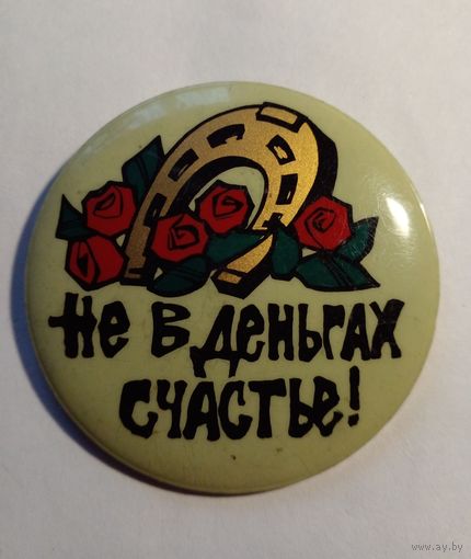 Значок.Не в деньгах счастье!