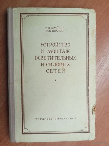 Теодор Брайнин, Виктор Иванов "Устройство и монтаж осветительных и силовых сетей"