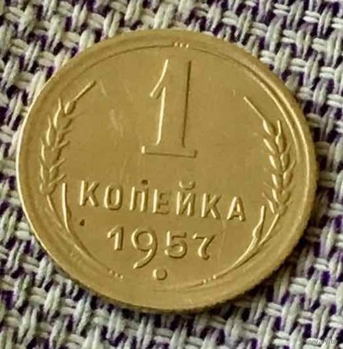 1 копейка 1957 года.