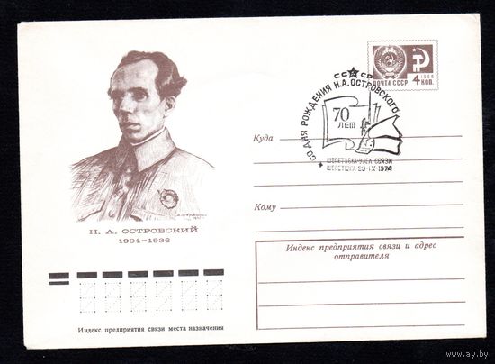 Художественный маркированный конверт СССР со спецгашением N 9611 (05.04.1974) Н.А. Островский 1904-1936