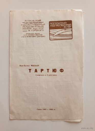 Театральная программка МХАТа. Жан-Батист Мольер "Тартюф"