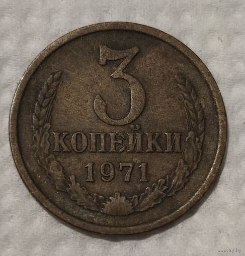 СССР 3 копейки, 1971 (14-4-15)