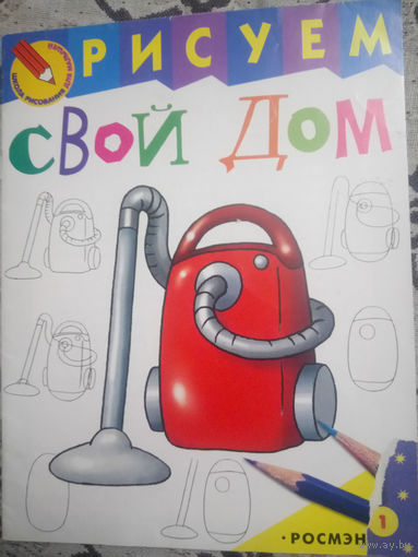 Рисуем свой дом