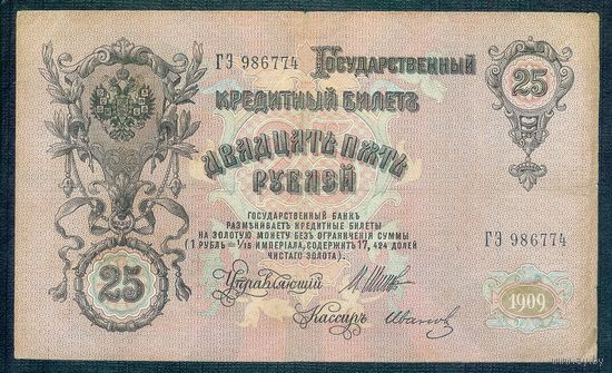 25 рублей 1909 год, Шипов - Иванов. - R -