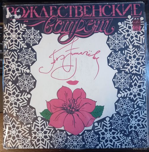 Алла Пугачева – Рождественские Встречи (2LP)