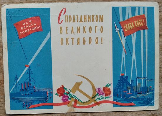 Белов А. С праздником Великого Октября. 1961 г. Подписана.