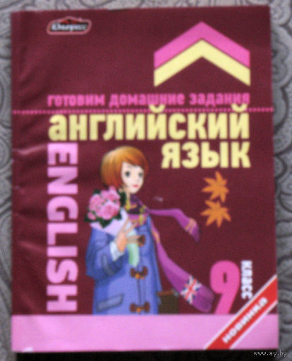 Готовим домашние задания. Английский язык. 9 класс.