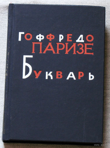 Гофредо Паризе. Букварь.