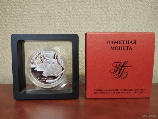 Свитязянский ("Свіцязянскі"). Орешниковая соня. Серия "Заказники Беларуси", 20 рублей 2023, серебро