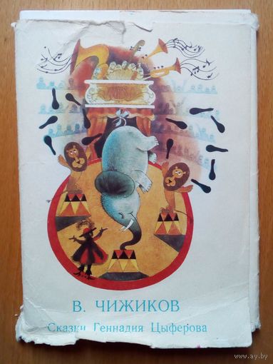 Набор открыток Сказки Геннадия Цыферова 1977 г СССР худ. В. Чижиков