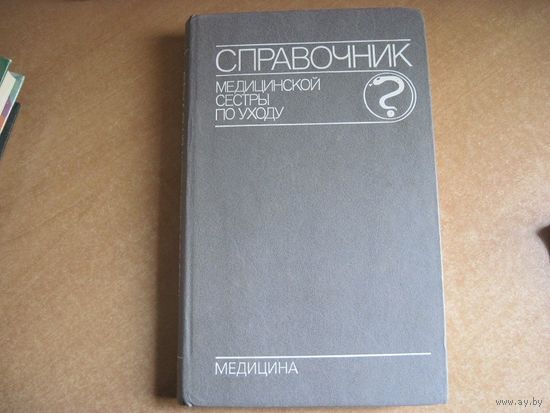 Справочник медицинской сестры по уходу. 1989 г.