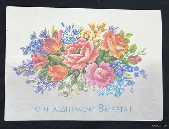 Похитонова Л.  C праздником 8 Марта ! 1989 год #0141-KM1P71