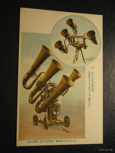 Япония, Звукоулавливатель
