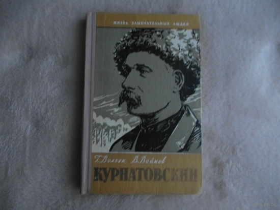 Волчек Г. Воинов В. Виктор Курнатовский. Серия: Жизнь замечательных людей. Вып.1(315). М Молодая гвардия 1961 г.