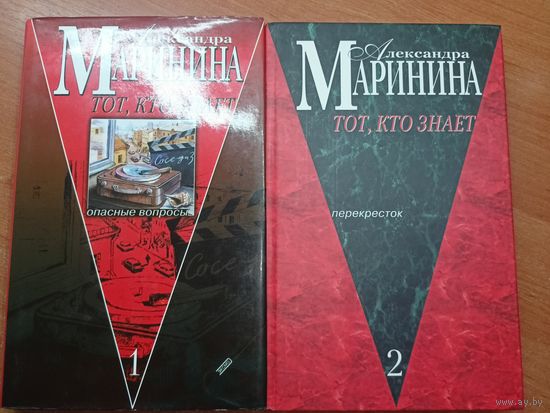 Александра Маринина "Тот, кто знает" в двух книгах