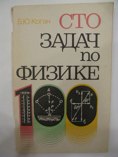 Сто задач по физике. Б.Ю.Коган.