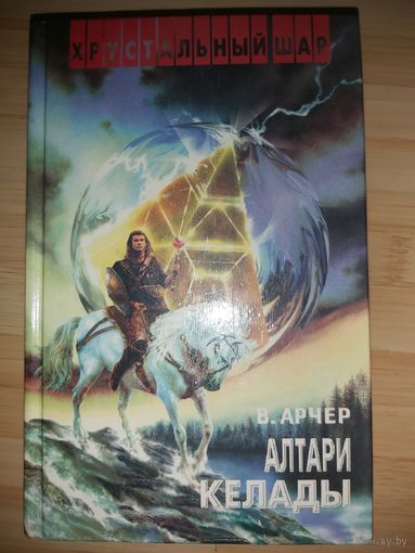 В. Арчер  Алтари Келады