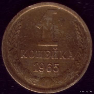 1 копейка 1965 год