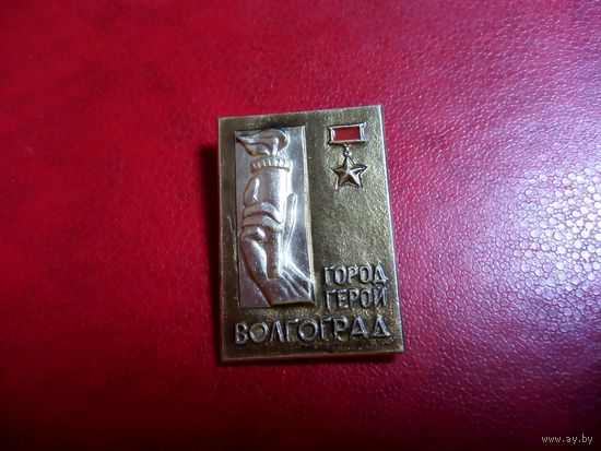Значок. Город-герой Волгоград.
