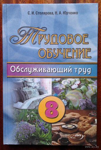 Трудовое обучение: Обслуживающий труд. Учебное пособие для 8 класса