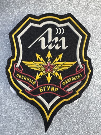 Шеврон военный факультет БГУИР Беларусь с печатью*