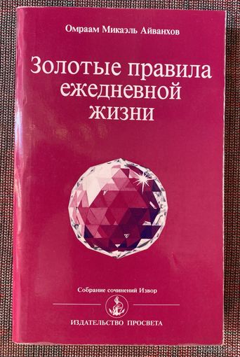 Айванхов Омраам Микаэль. Золотые правила ежедневной жизни. /Серия "Собрание сочинений Извор" М. 19933г.
