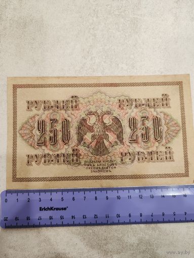 250 рублей 1917 года . СМОТРИТЕ ДР. МОИ ЛОТЫ. Большая распродажа!