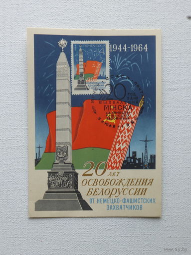 Тарас Минск картмаксимум 1964