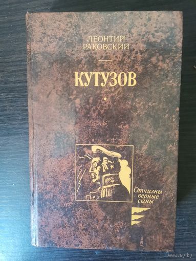 Раковский Кутузов