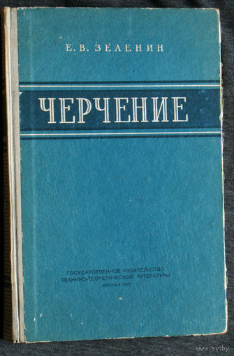 Е.В.Зеленин Черчение.