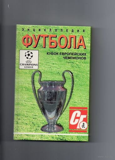 Энциклопедия футбола. Кубок Европейских Чемпионов.