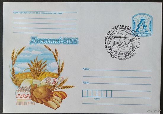Беларусь 2014 ХМК СГ Дожинки Городок.