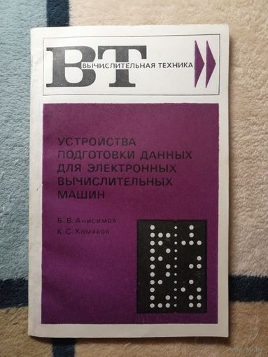 Б. В. Анисимов, К. С. Хомяков, Устройства подготовки данных для электронных вычислительных машин