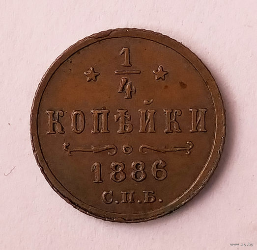 1/4 копейки, 1886 год, СПБ, AU.