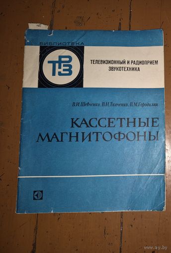 Книга Кассетные магнитофоны