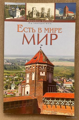 Есть в мире Мир / Несвиж в историческом интерьере