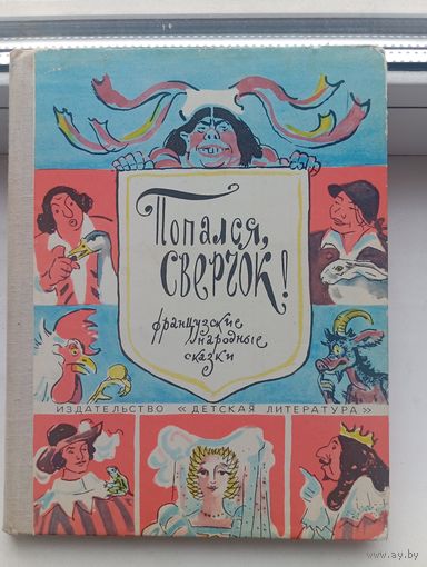 Французские народные сказки попался сверчок1975 год