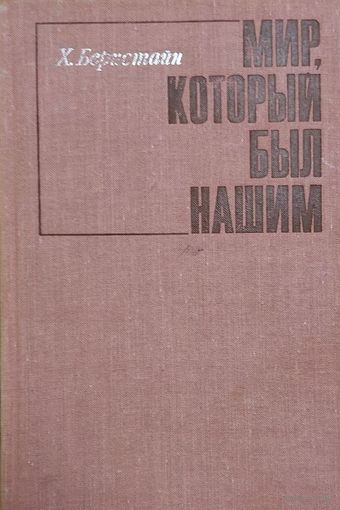 Мир, который был нашим, Бернстайн Хильда, Москва, Прогресс, 1971