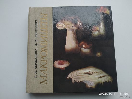 Макромицеты / Сержанина Г. И., Змитрович И. И.