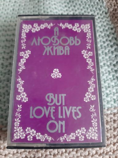 Кассета  Мелодия. А любовь всегда жива.  1981 год