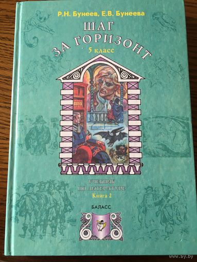 Шаг за горизонт. Чтение 5 класс. Книга 2