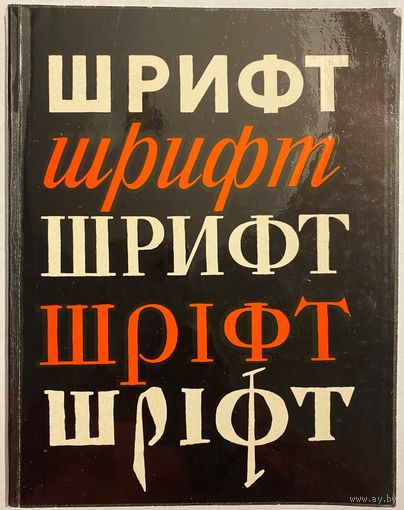 Воронецкий Б., Кузнецов Э. Шрифт. Л. Изд-во Художник РСФСР. 1975г. 108с. Мягкая обложка