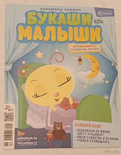 Умняшины книжки. Букаши малыши номер 11/2018. Чистая