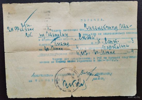 Справка об участии в партизанском отряде "Слава" бригады "Пламя" 1946 г.