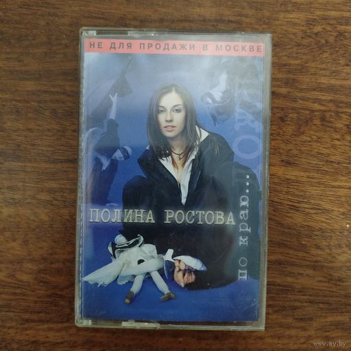 Полина Ростова "По краю...дождя"