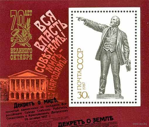 70 летие Октября СССР 1987 год (5870) 1 блок